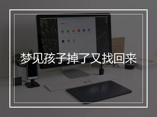 梦见孩子掉了又找回来