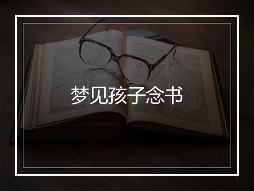 梦见孩子念书