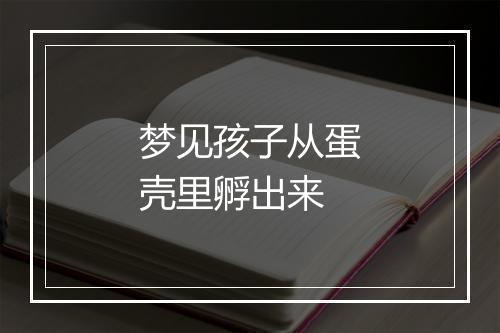 梦见孩子从蛋壳里孵出来