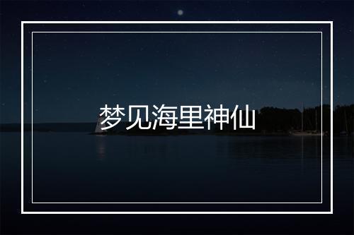 梦见海里神仙