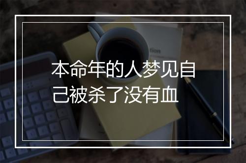 本命年的人梦见自己被杀了没有血