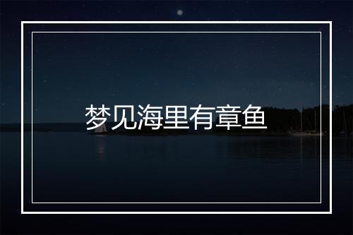 梦见海里有章鱼