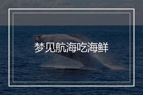 梦见航海吃海鲜