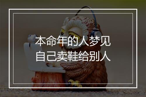 本命年的人梦见自己卖鞋给别人