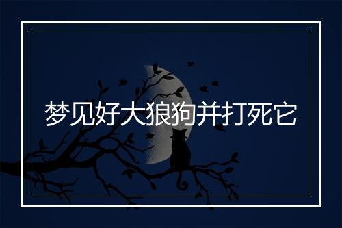 梦见好大狼狗并打死它