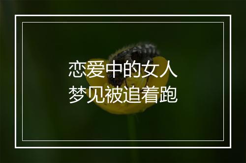 恋爱中的女人梦见被追着跑