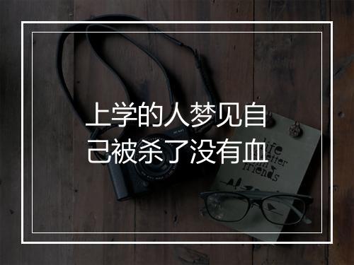 上学的人梦见自己被杀了没有血