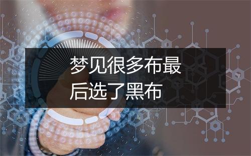 梦见很多布最后选了黑布