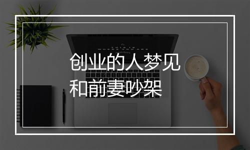 创业的人梦见和前妻吵架