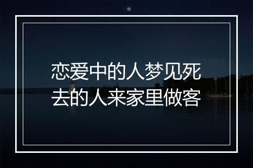 恋爱中的人梦见死去的人来家里做客