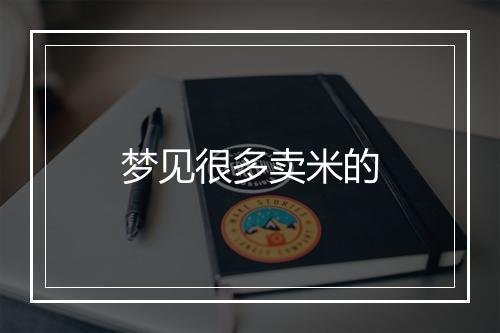 梦见很多卖米的