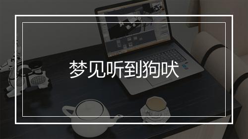 梦见听到狗吠