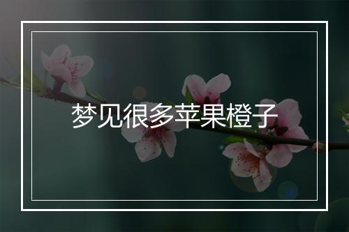 梦见很多苹果橙子