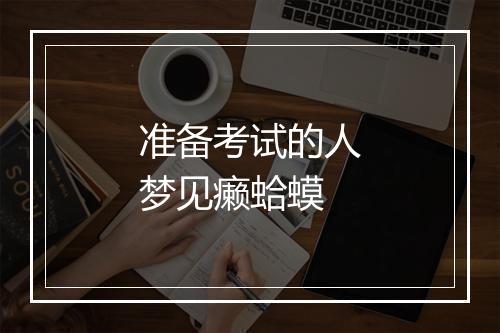 准备考试的人梦见癞蛤蟆