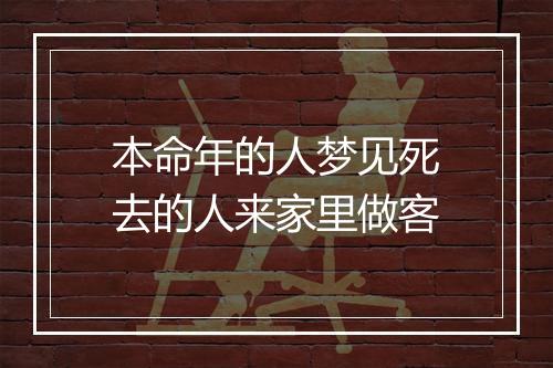 本命年的人梦见死去的人来家里做客