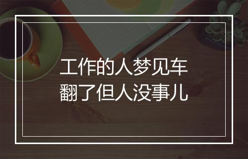 工作的人梦见车翻了但人没事儿