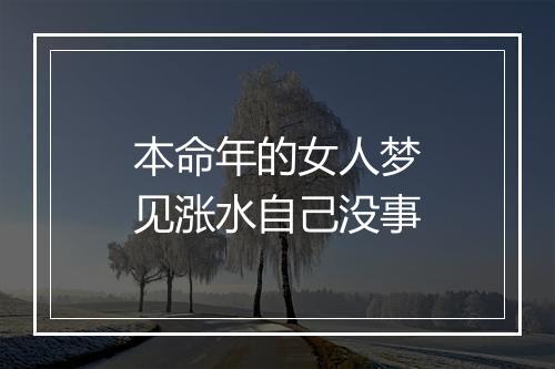 本命年的女人梦见涨水自己没事