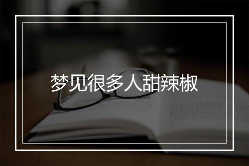 梦见很多人甜辣椒