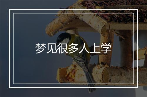 梦见很多人上学