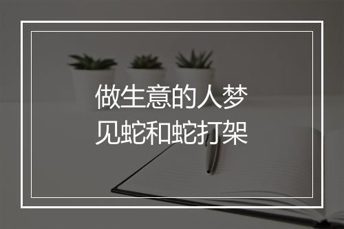 做生意的人梦见蛇和蛇打架