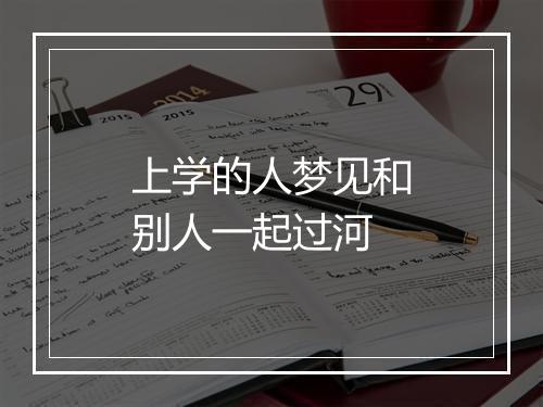 上学的人梦见和别人一起过河