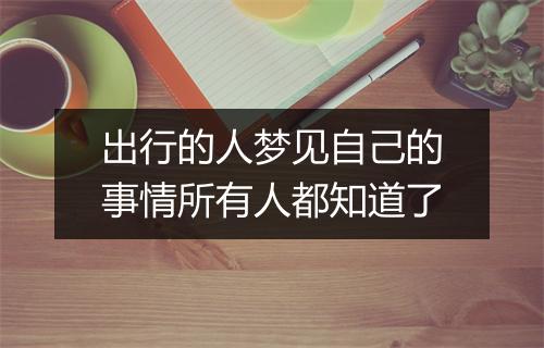 出行的人梦见自己的事情所有人都知道了