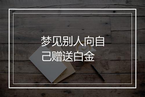 梦见别人向自己赠送白金