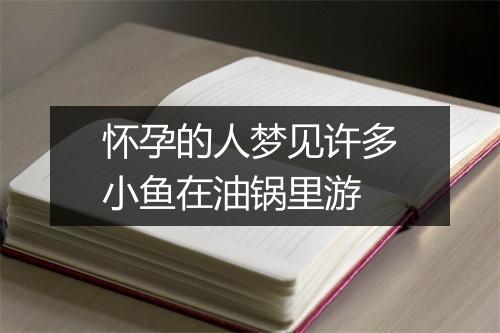 怀孕的人梦见许多小鱼在油锅里游