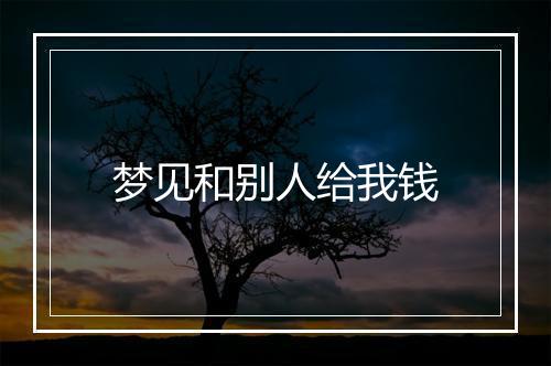 梦见和别人给我钱