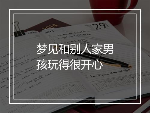 梦见和别人家男孩玩得很开心