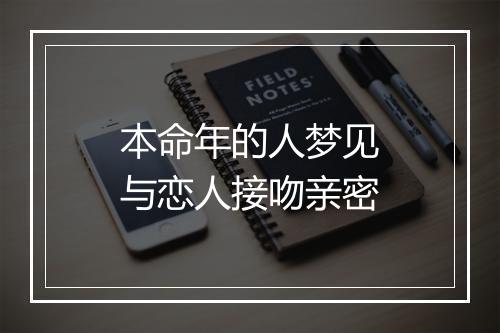 本命年的人梦见与恋人接吻亲密