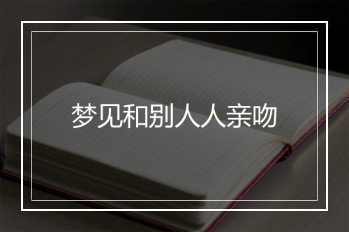 梦见和别人人亲吻