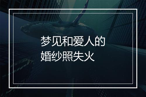 梦见和爱人的婚纱照失火