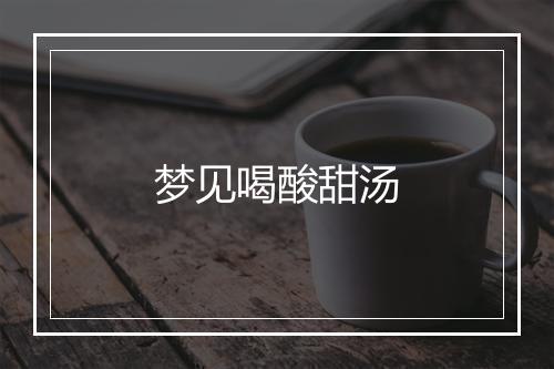 梦见喝酸甜汤