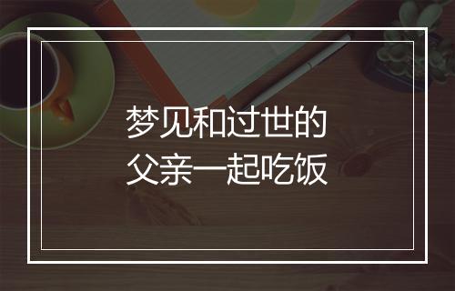 梦见和过世的父亲一起吃饭