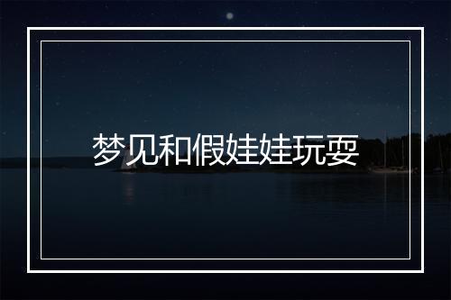 梦见和假娃娃玩耍