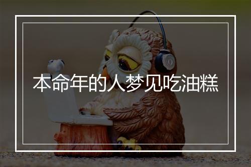 本命年的人梦见吃油糕