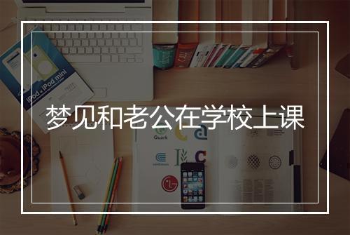 梦见和老公在学校上课