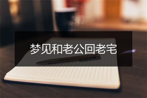 梦见和老公回老宅