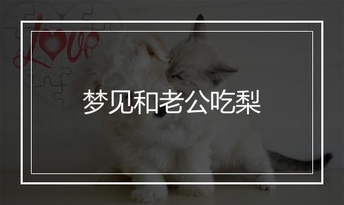 梦见和老公吃梨