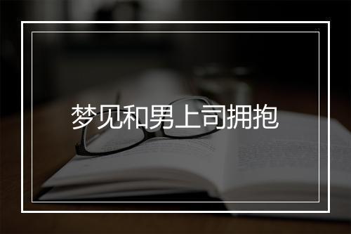 梦见和男上司拥抱