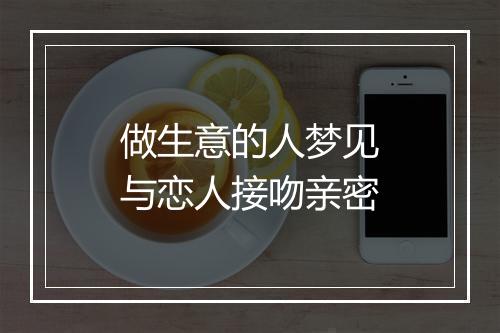 做生意的人梦见与恋人接吻亲密