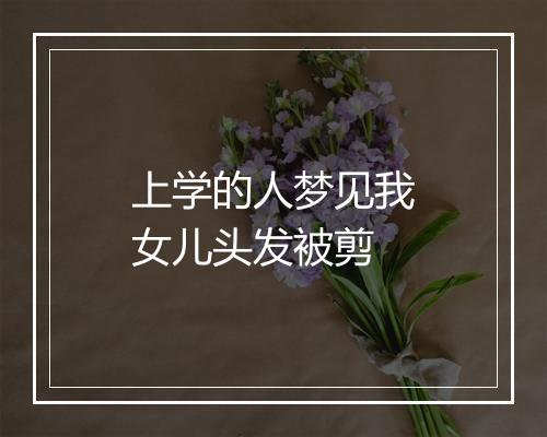 上学的人梦见我女儿头发被剪