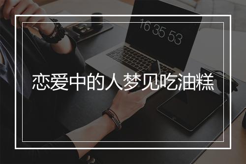 恋爱中的人梦见吃油糕