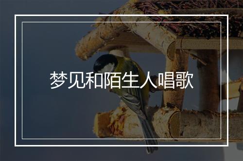 梦见和陌生人唱歌