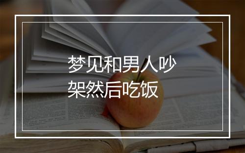 梦见和男人吵架然后吃饭