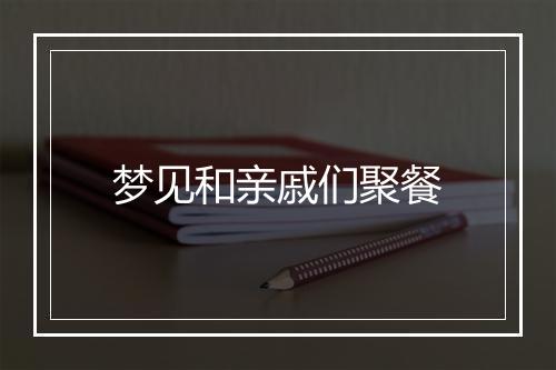 梦见和亲戚们聚餐