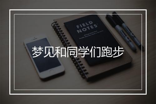 梦见和同学们跑步