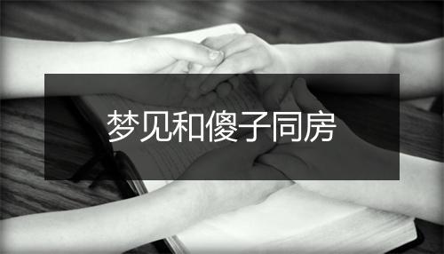 梦见和傻子同房