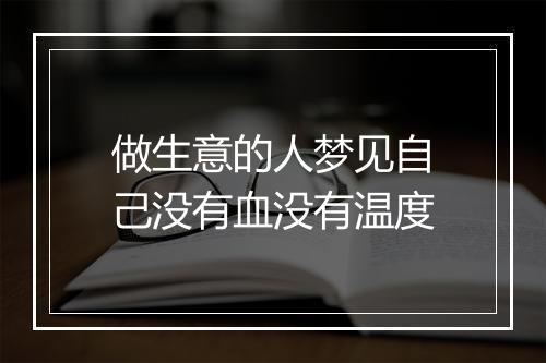 做生意的人梦见自己没有血没有温度